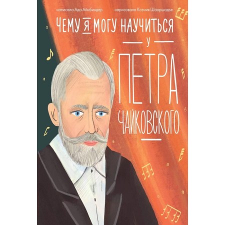 What can I learn from Peter Tchaikovsky. Ainbert A.G.