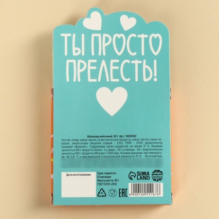 Milk chocolate “You are just lovely” in a forming letter, 50 g.-1