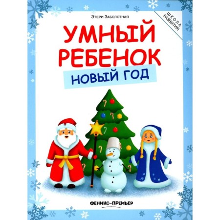 Smart child. New Year. 3rd edition. Zabolotny E.N.