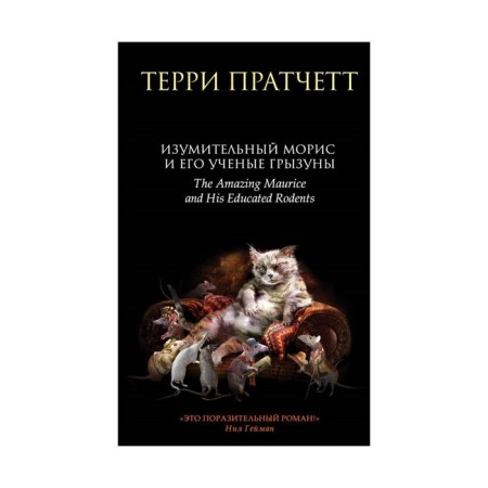 Amazing Maurice and his scientific rodents. Pratchett T.