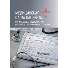 A medical card of a patient who receives medical care in a stationary conditions. Manukovsky V.A., Makhnovsky A.I., Barsukova I.M