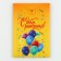 Boom-postcard "Happy Birthday", balls, 12 × 18.5 cm