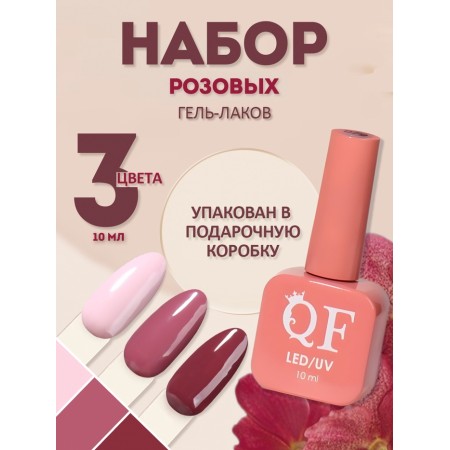 Набор гель-лаков QF 10мл 3шт ОТТЕНКИ ОСЕНИ к/кор накл QF