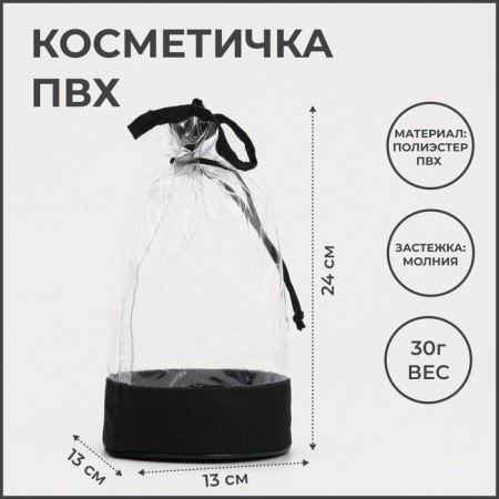 Cosmetic bag on cord, black/transparent color