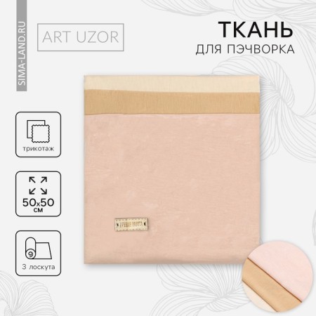 Patchwork fabric knitwear "for the body of the doll", 50 x 50 cm, 3 pcs