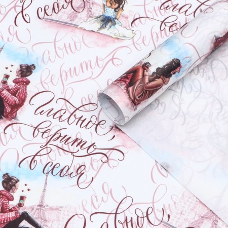 Glossy packaging paper "The main thing is to believe in yourself", 70 x 100 cm, 1 sheet,