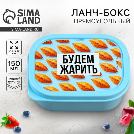 Lunch-Box "We will fry", 150 ml