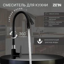 Смеситель для кухни ZEIN Z2754, гибкий силикон излив, картридж 35 мм, нерж. сталь, черный