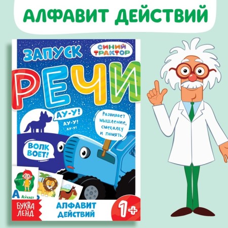 The book "Starting of speech. Alphabet of actions ”, 36 pp., 12 × 17 cm, blue tractor
