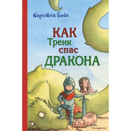 How the Trenk saved the dragon (#2). Boyier K.