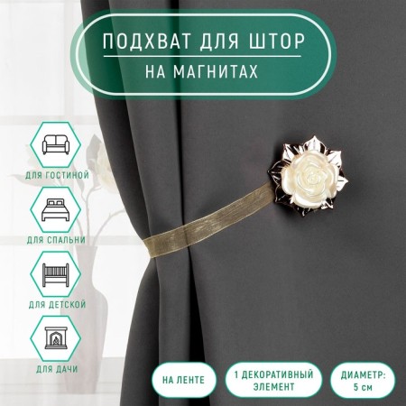 Picking for curtains "Rose", D = 5 cm, gold color
