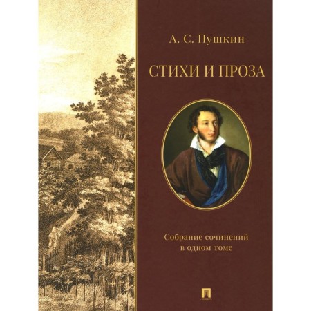 Poems and prose. Collected works in one volume. Pushkin A.S.