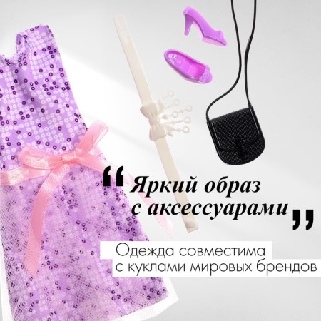 Одежда и аксессуары для куклы, МИКС-3