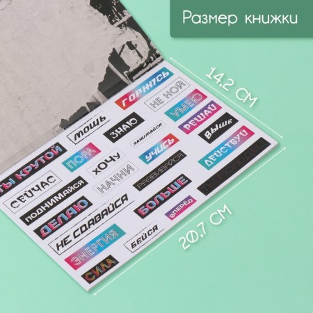Stickers in the book "Motivation on the style" + 3 background 20.7x14.2 cm-1