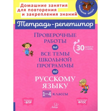 Verification work on all topics of the school curriculum in the Russian language. 1-4 class. Stronskaya I.M.