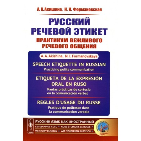 Russian speech etiquette. Akishina A.A., Formanovskaya N.I.
