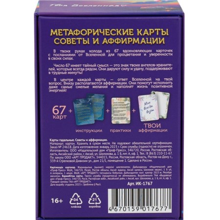 Metaphorical associative cards "Tips and affirmations", 67 liters-4