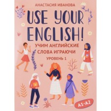 Use your English!: Learning English words playfully. Level 1. 50 cards + Instruction. Ivanova A.