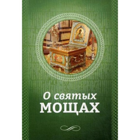 About holy relics. Sost.Sanchech I.