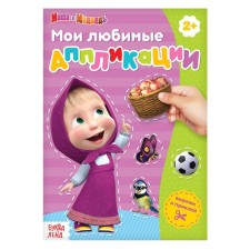 Book with applications, 20 pages, a5, Masha and the bear