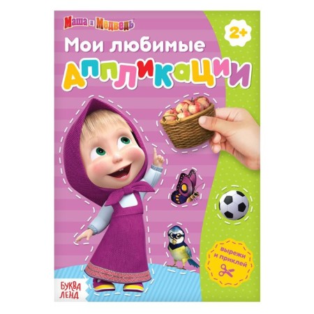 Book with applications, 20 pages, a5, Masha and the bear