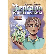 The mirror of the old witch. Book 2. Babkin M.
