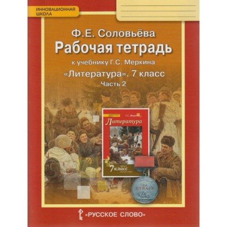 Workbook. GEF. Literature to the textbook of Merkin 7th grade, part 2. Solovyova F.E.