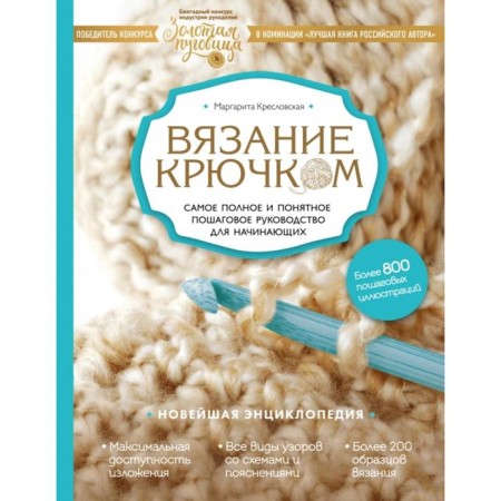 Crochet. The most complete and understandable step -by -step guide for beginners. The latest encyclopedia. M.A. Krelovskaya