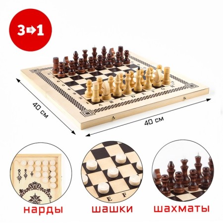 Board game 3 in 1: backgammon, checkers, chess, 40 x 40 cm