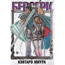 Берсерк. Том 4. Миура К.