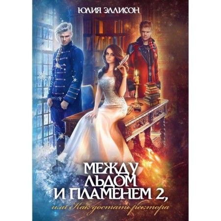 Between the ice and the flame, or how to get the rector. Book 2. Ellison Y.