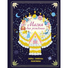 Birthday magic. Secrets, symbols, talismans. Sonders K.