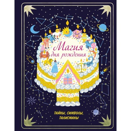 Birthday magic. Secrets, symbols, talismans. Sonders K.