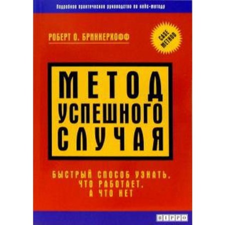 The method of successful case. A quick way to find out what works and what is not. Brinkerhoff R.