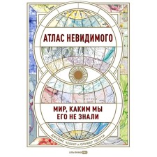 Атлас невидимого. Мир, каким мы его не знали. Чешир Дж., Уберти О.