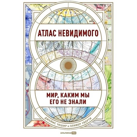 Atlas of the invisible. The world that we did not know him. Cheshire J., Uberti O.
