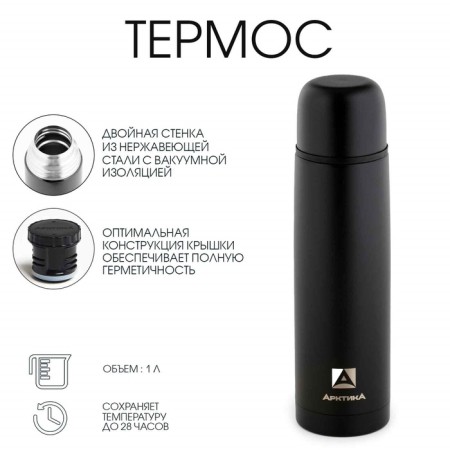 Thermos "Arctic", 102, 1 l, retains heat 28 hours