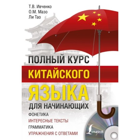 Self -appropriate. A full course of the Chinese language for beginners. Ivchenko T.V.