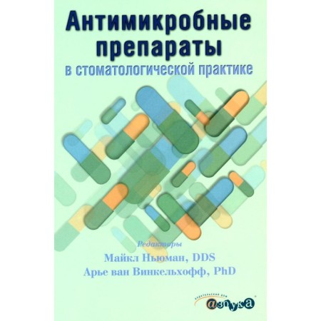 Antimicrobial drugs in dental practice. 2nd edition. Newman M., Arya Van Vinkelhoff