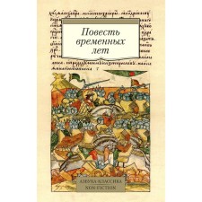 Tale of Bygone Years (collection in the translations of D. S. Likhachev. With comments)