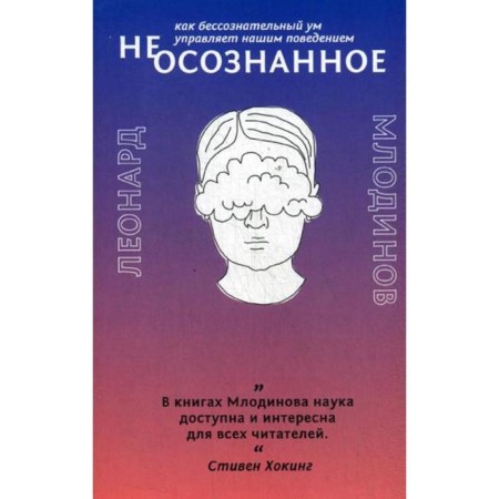 (Not) conscious. How an unconscious mind controls our behavior. Mlodinov L.