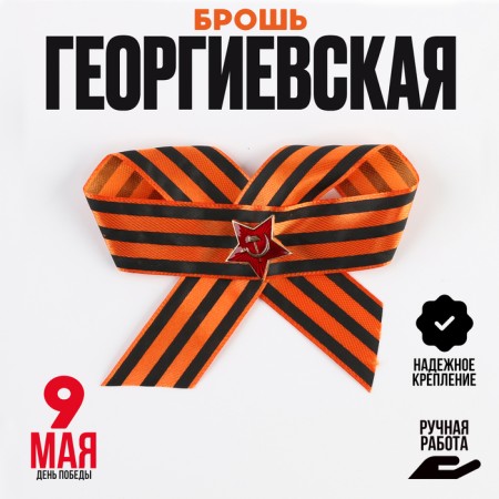 Brooch "Victory", bow with a star