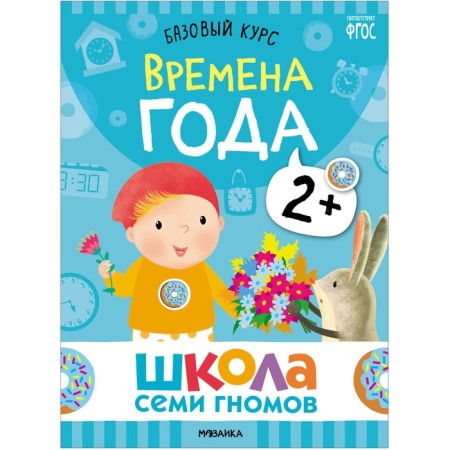 School of seven gnomes. Basic course. Set 2+. Denisova D.-7