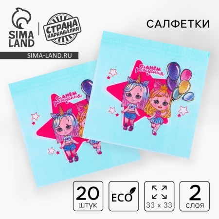 Paper napkins “Happy birthday”, two -layer, dolls, 33x33 cm, set of 20 pcs.