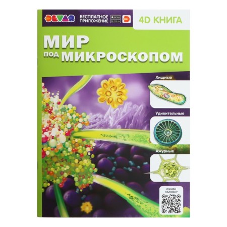 4D encyclopedia in augmented reality "World under a microscope"