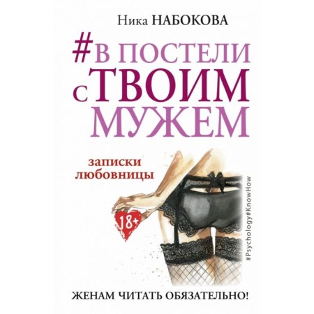 In bed with your husband. Listen notes. Wives must read! Nabokova N.