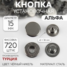 Installation button, alpha (S-shaped), d = 15 mm, black nickel color