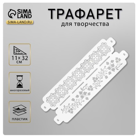 Tencil of border plastic "Flower branch" Plastic "Plastic, 11x32 cm