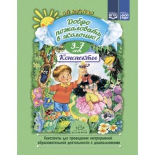 Abstracts for conducting continuous educational activities with preschool children. 3-7 years. Voronkevich O.A.