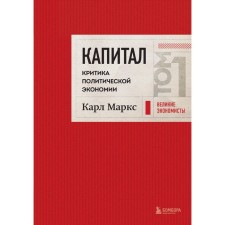 Capital. Criticism of political economy. Volume 1. Marx K.